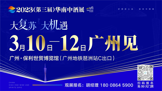 2023華南中酒展7大亮點搶先看，3月10日廣州見！